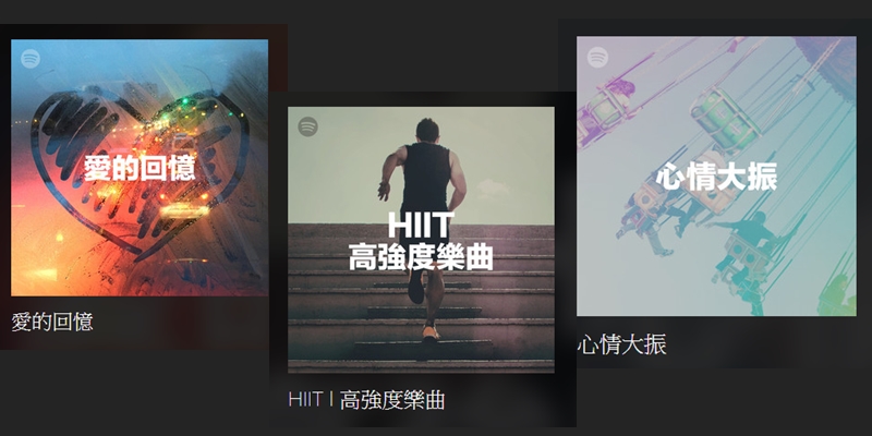 常聽的歌單:
愛的回憶 – 10am:抒情的中文歌
HIIT高強度樂曲 – 11am:電音、容易High的西洋音樂
心情大振 – 11am:西洋流行節奏輕快音樂