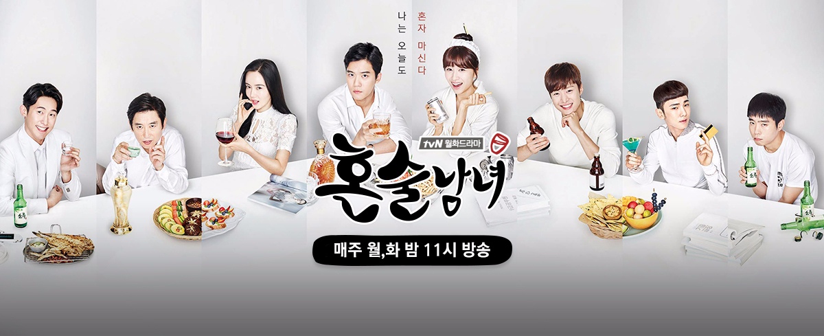 # tvN《獨酒男女》
剛剛完結的《獨酒男女》,雖然結局了但讓人很好奇劇中各人物以後的發展,沒能通過的公務員考試生三人幫的未來,鎮政錫和朴河娜的戀愛故事,黃教授和閔教授的育兒日記等。