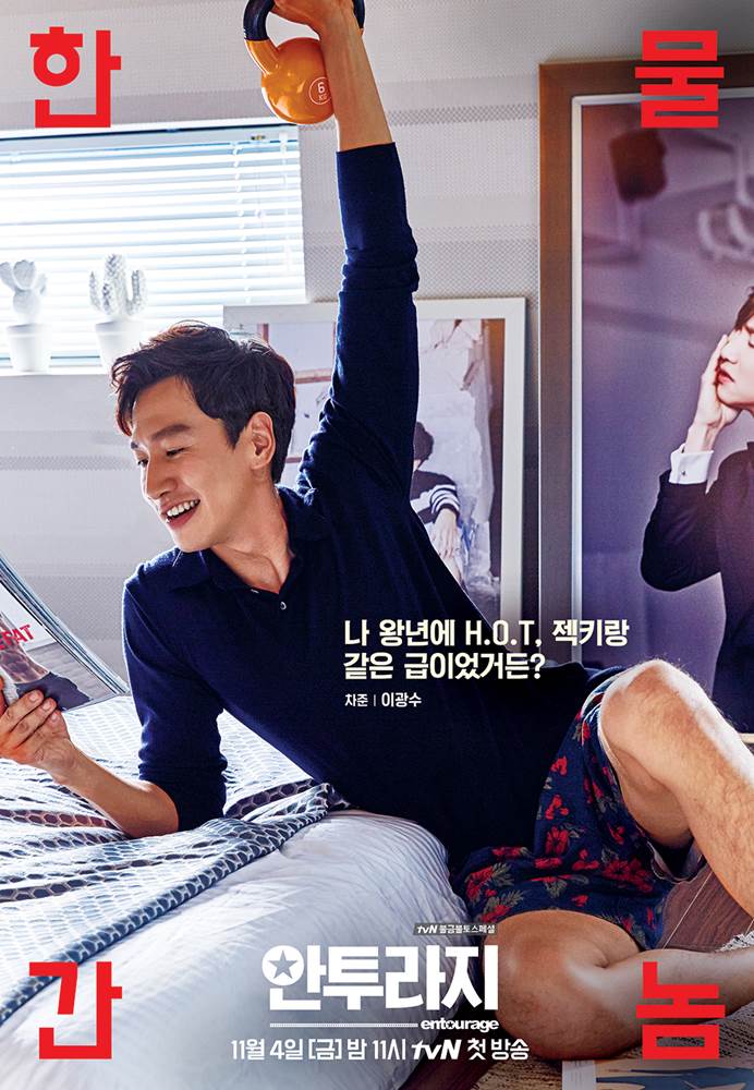 搞笑形象深植人心的光洙,在《Entourage》首播前先公開的這張海報,讓粉絲們驚呼「這真的是長頸鹿光洙嗎?」完全帥氣爆表啊(那笑容超迷人♥)