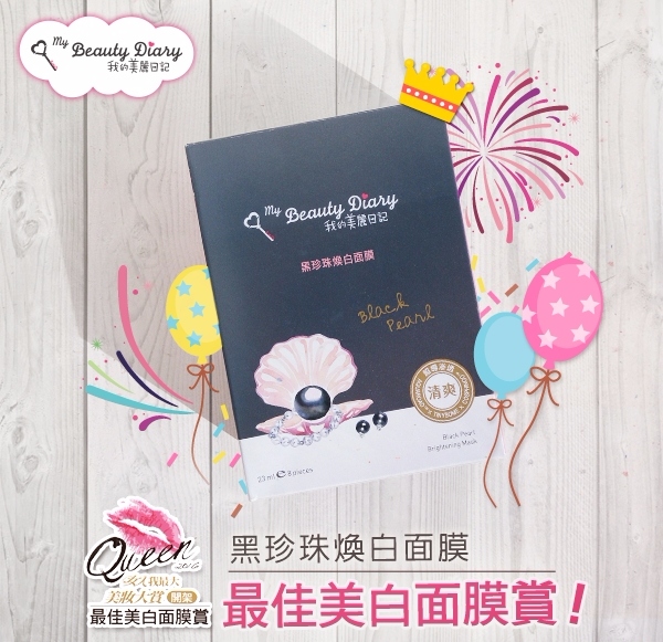 #我的美麗日記面膜
雖然韓國美妝品牌的面膜也很厲害
不過我的美麗日記真的是各國遊客來台都一定要屯貨的必敗品
而且價錢真的超級實惠
尤其最得韓妞歡心的,就是這款黑珍珠啦!