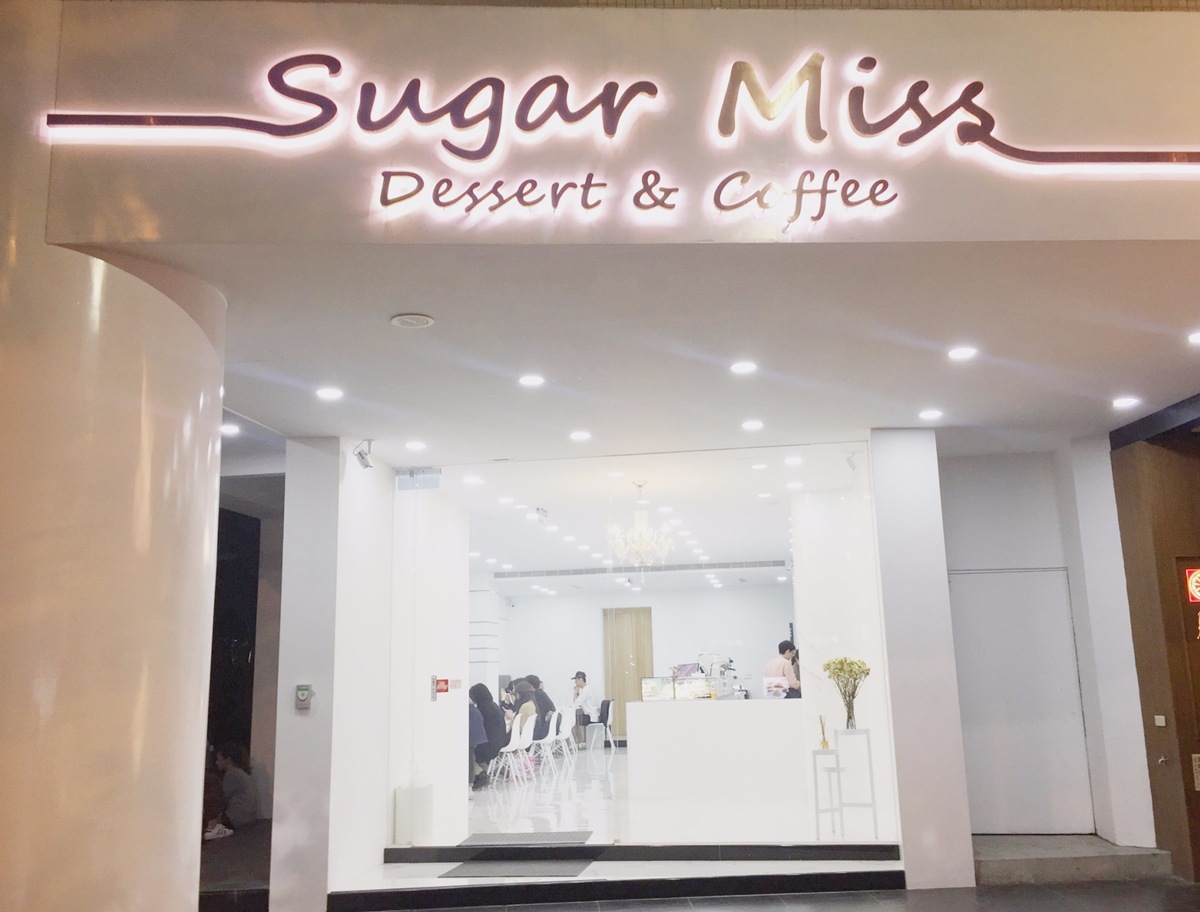 - Sugar Miss -
位在國父紀念館2號出口的Sugar Miss,整間店走白色風格,明亮簡潔的店門口在附近商圈中非常吸引人注目。