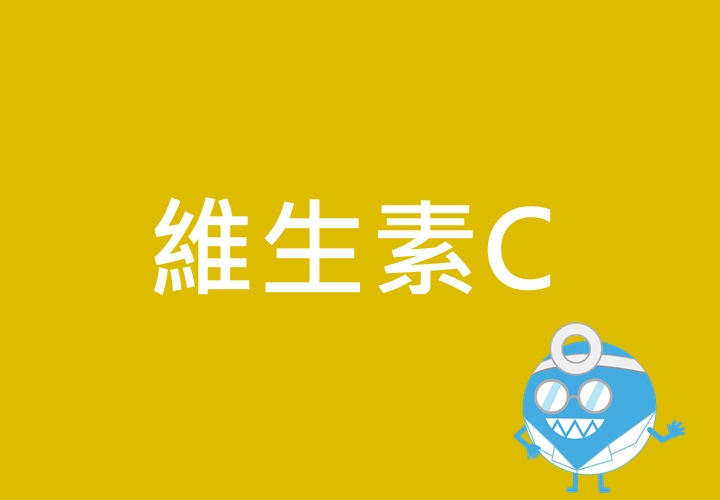 維生素C:
說到「膠原蛋白」大家都能立刻聯想到保持肌膚彈性年輕的美容聖品,膠原更是細胞修復、傷口癒合的重要推手,而要生成膠原蛋白則需要有維生素C的幫助!
嚴重缺乏維生素C的話,則會導致壞血病。
