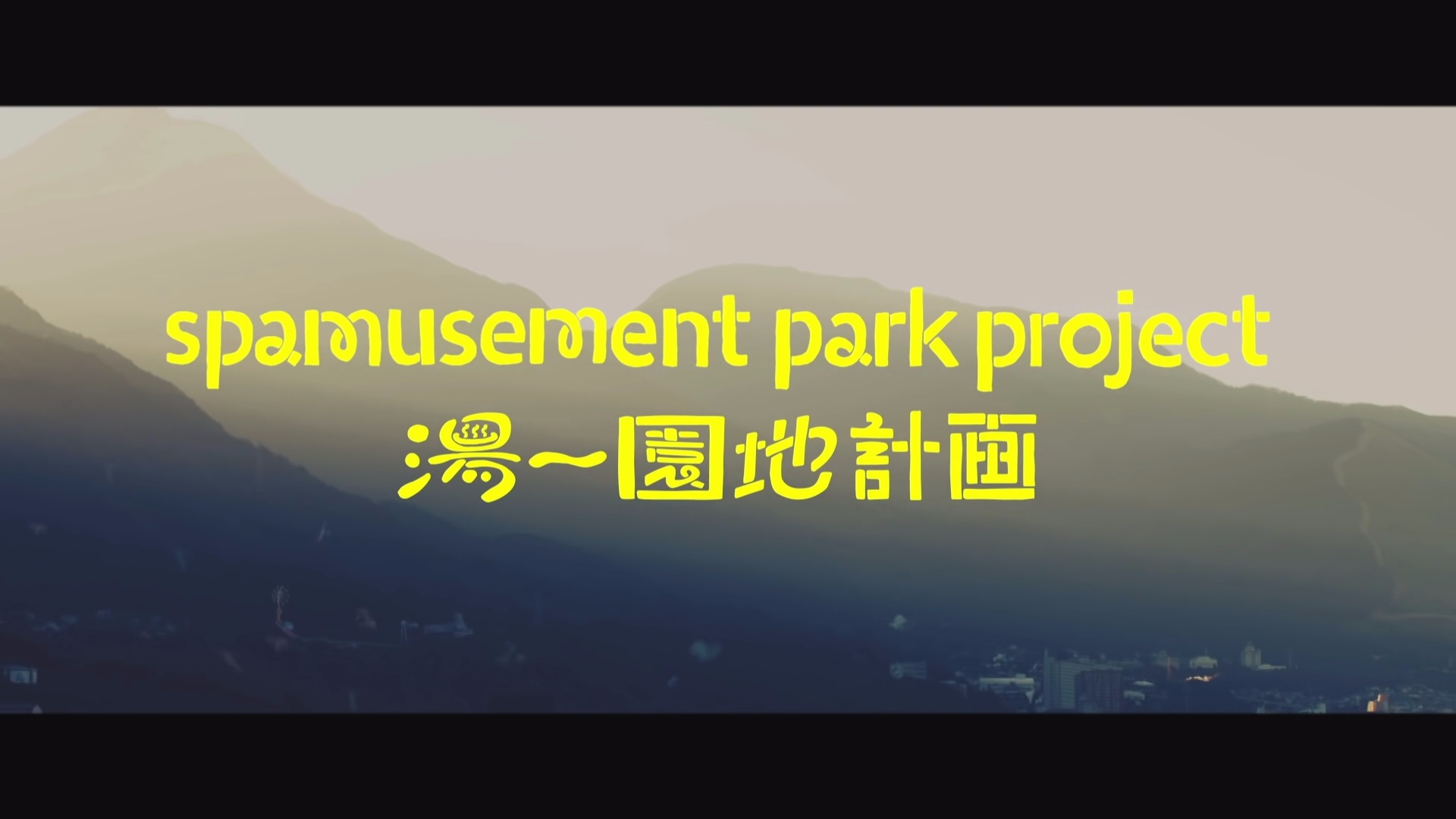 這個遊樂園叫做SPAMUSEMENT PARK!
是由英文的Spa + Amusement Park(遊樂園)2個單字組成的「溫泉遊樂園」!