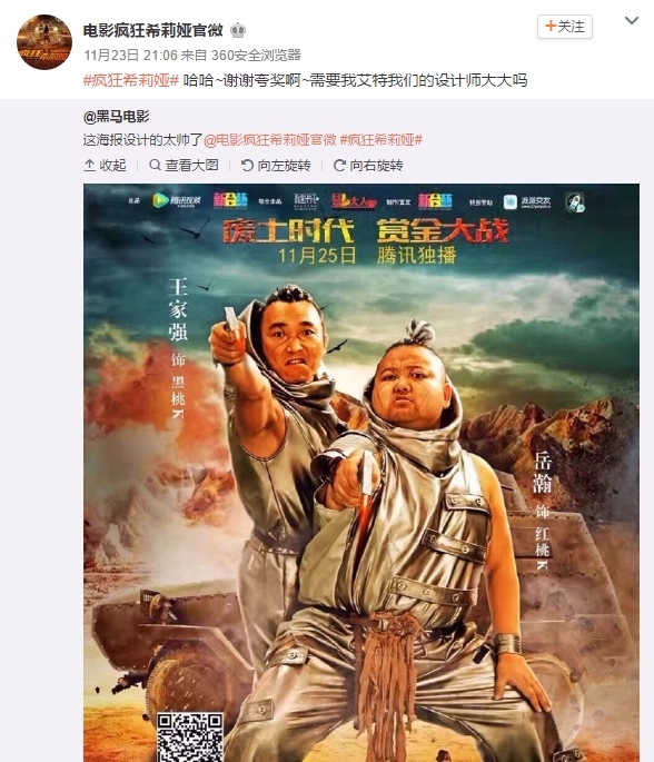 如此明目張膽的山寨,已經讓人十分詫異,沒想到《瘋狂希莉婭》的官方微博還轉發了「這海報設計得太帥了」,並加上「謝謝誇獎啊~需要我艾特我們的設計師大大嗎」