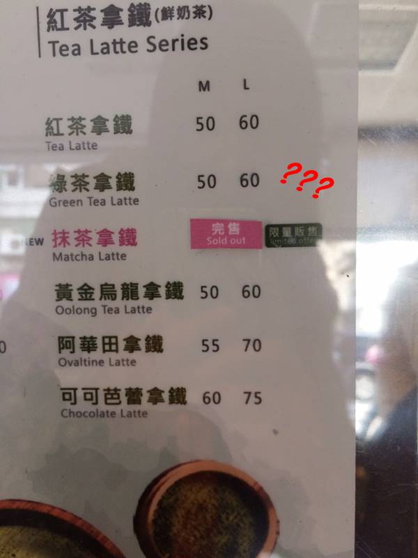 不過之後還被騙欸XDDD因為歐膩看到上面標籤著完售,卻聽到前面的客人問說:
「請問抹茶拿鐵還有嗎?」店員:「還有喔!」
咦?但上面不是貼完售了嗎?在歐膩的詢問之下才知道,店員忘記改了啦!其實還有~還好歐膩沒有放棄就回家,不然你們也看不到這篇文章了TT