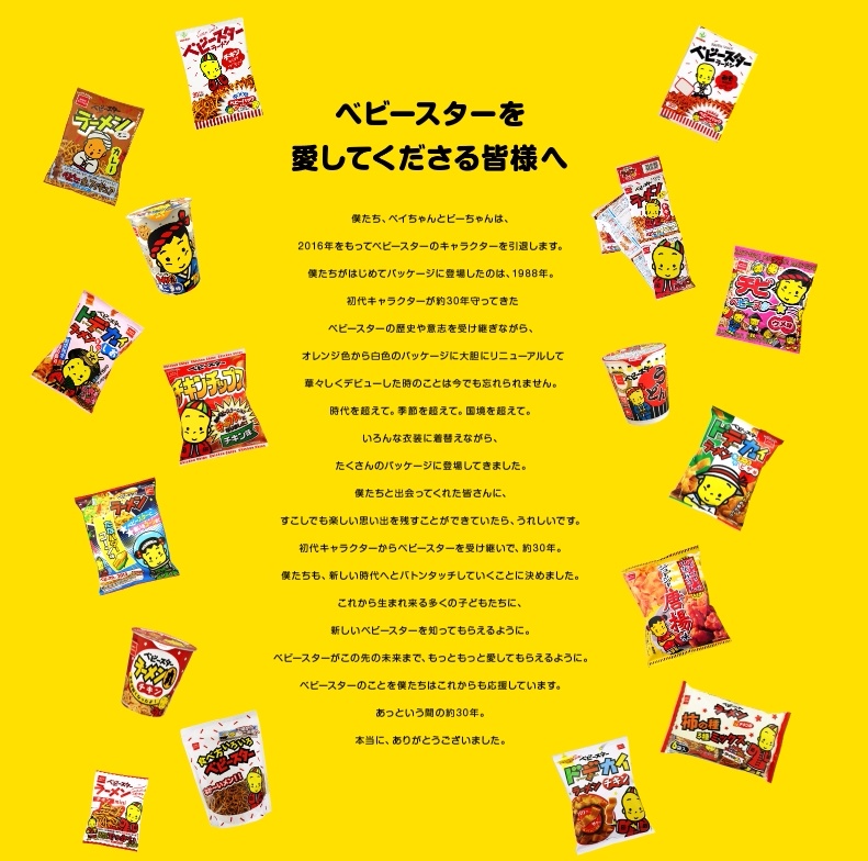 然而再經過了28年,公司決定讓這兩個孩子引退。
Ba-chan和By-chan的引退宣言也說到,在2016年底他們將卸下職務。當初從初代吉祥物手上接下棒子,隨著時間更替,和大家度過美好的時光。同樣經過了快30年歲月,是時候把棒子傳遞出去了。
(看來優雅食(OYASU)公司是有每30年改版推出一次的習慣?)