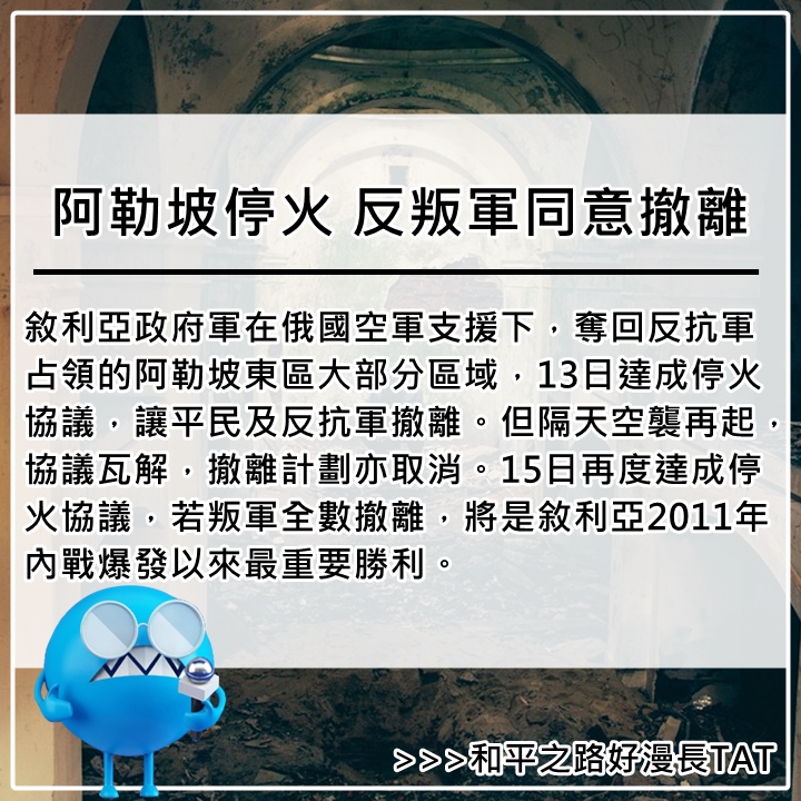 12月13日-12月15日
雖然叛軍已經敗退,但在13日傳出人道崩潰傳聞。UN辦公室表示收到消息指出有82名平民被親政府軍當場擊斃。許多人在網路上發出訣別訊息,希望大家記住阿勒坡。