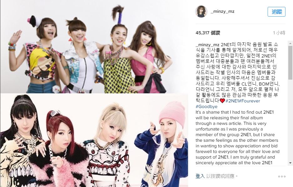 2NE1將發行告別歌曲的消息中提到只有「CL,Dara,春三人參與,Minzy已於其他公司簽約將不參與」,但Minzy今天的一則IG留言讓粉絲傻眼,留言中提到這次2NE1發行告別歌曲是通過新聞才知道,對於不能參與感到十分可惜