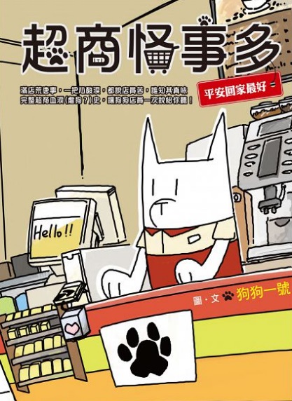 在網路上有個粉絲專業「超商怪事多」,裡面就有化作狗狗一號的作者將許多在超商上演的「奧客事件簿」,用趣味又貼切的方式畫了出來,究竟在這間小小商店裡頭,有多少瀕臨失控、令人哭笑不得的事情發生呢?趕快一起看下去吧!