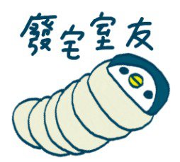 而這當中,歸屬於「廢宅」這一塊的又佔了絕大多數……今天手機小姐要介紹的這款Line新貼圖《廢宅室友》,就精闢的集結了這些室友の日常口頭禪與舉動,讓人忍不住嘴角上揚啊~