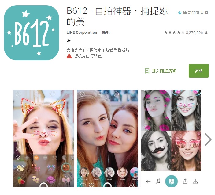 △B612
B612的熱門程度應該不用小編多說吧?小編光打開免費排行榜,他就還是維持在第8名的位置,非常驚人啊!!全世界甚至超多3億個用戶都在使用B612,想必台灣女生應該也沒錯過吧?除了一般的濾鏡之外,前陣子也新增了許多有趣的模式,懶得下載SNOW也可以直接用B612喔!