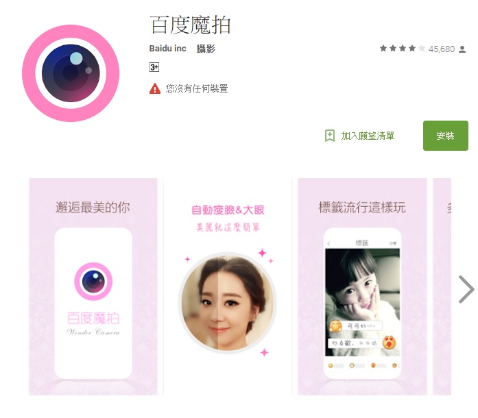 △百度魔拍
想要拍出「照騙」使用百度魔拍準沒錯!就算素顏沒化妝,也是能夠把自己拍的又瘦、眼睛又大!不過缺點就是拍出來的照片超模糊!真的就是畫素30萬的感覺XDDD