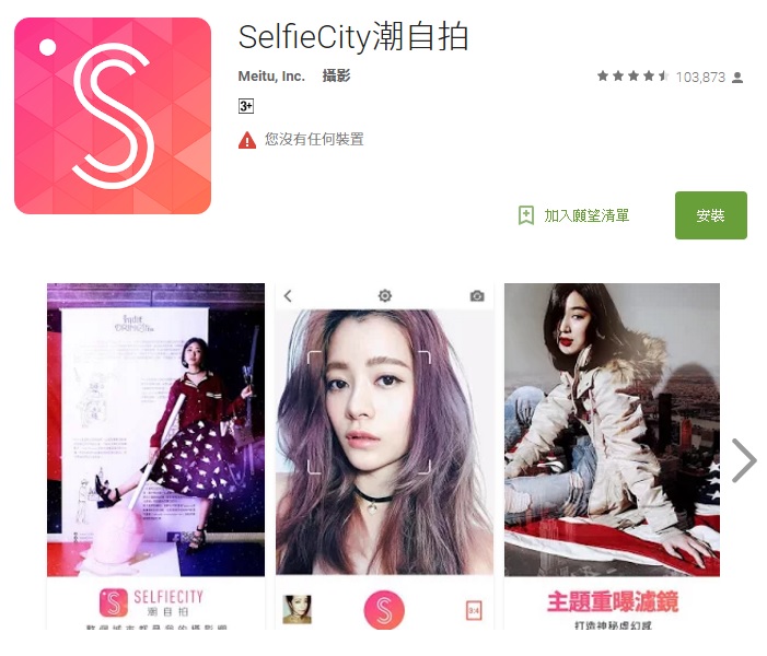 △SelfieCity潮自拍
小編前陣子最愛的自拍軟體就是潮自拍!它真的可以拍出「很騙」的照片啊~~~不過礙於它修圖有點過度的關係,常常會讓眼睛變太大XDD甚至會把臉上的痣都修掉,所以小編之後就比較常拿它來拍全身照囉!