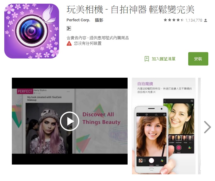 △玩美相機
用了這款APP,你完全可以把修圖軟體都刪掉!因為拍照的時候就幫你把臉上缺點都補足,還要修圖幹嘛呢?再加上還有閉眼、微笑救星,就算你天生臭臉也可以幫你拍出甜美微笑照啦!