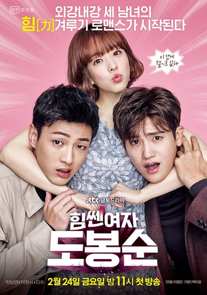 【 本週推薦 】JTBC金土劇《大力女子都奉順》
漫畫改編的劇情超級爆笑XDD擁有超強怪力的女孩都奉順 & 白手起家的年輕CEO安民赫 & 警大出身刑警印國斗,由朴寶英、朴炯植、志洙擔任主要演員,光看顏值不追真的會後悔啦~~XDD