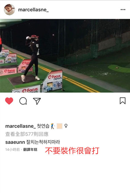 殊不知在娜恩的IG底下,默默的出現了一則留言說「不要裝作很會打」,仔細看一下名字…豈不是娜恩的妹妹世恩嗎XDDD,出道6年,一次看到有人敢留言嗆孫女神,不只讓粉絲笑翻,而且娜恩的妹妹還是職業高球選手,更讓大家笑說「無法反駁」