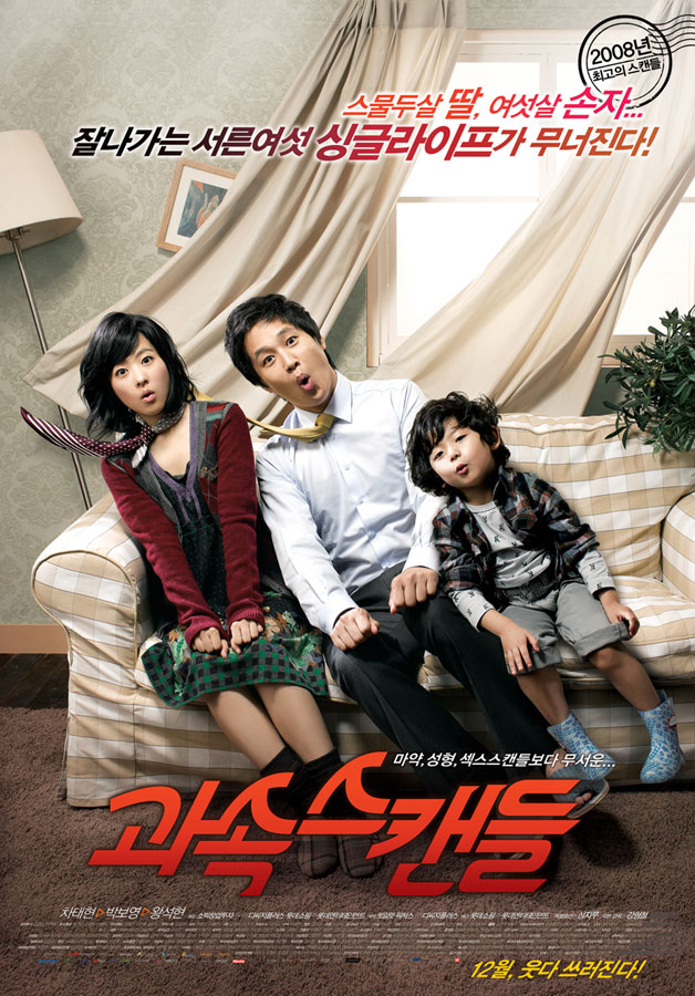 2008年《急速醜聞》──與車太鉉合作
《急速醜聞》為當年最賣座的喜劇電影,這部電影也讓朴寶英獲得許多獎項,也因為《急速醜聞》讓車太鉉和朴寶英成為好友,小編也是從這部電影開始注意到她的,也有粉絲看過這部電影嗎?有看過的喊聲:有!