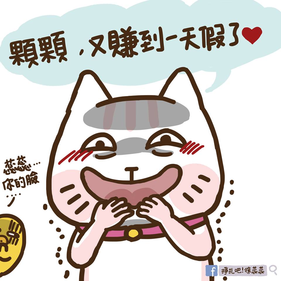 總是大聲說出小資女的心聲,苦悶上班族的好朋友-「掙扎吧!徐蕊蕊」出!貼!圖!啦!試用了一陣子的妞編輯,在這邊真的摸著良心向各位推薦(夜市叫賣哥語調),這一款對上班族而言簡直太實用!從早上睡醒第一秒到下班回家那一刻,每張貼圖都完美演繹OL們的心情,覺得我這麼形容太誇張了嗎?快往下看就知道到底多好用啦!