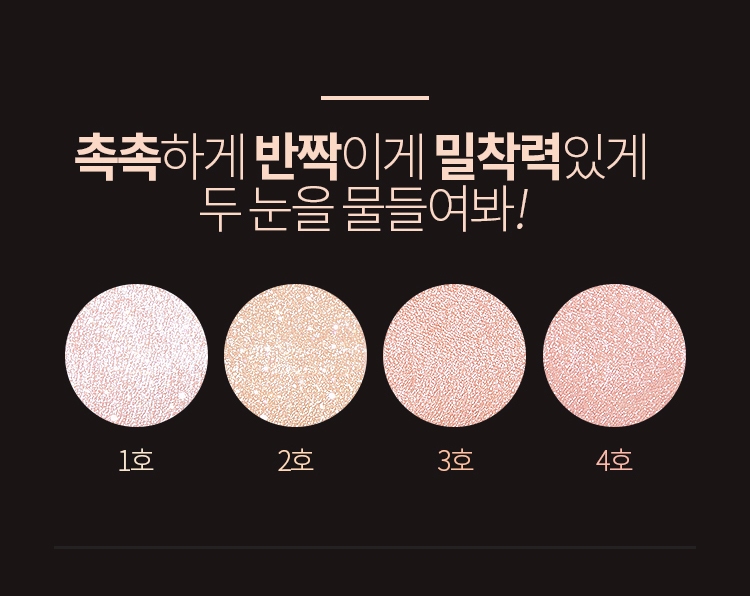 此次推出的液體眼影共四色(6,000韓元/4.5g):
1號-sparkling snow
2號-glitter ball
3號-shine bright
4號-city of star