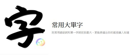 同樣身為每天朝九晚五上班族,手機小姐知道妞妞們每天回到家後,應該不是吃飯就是在看劇,因為有時候真的會累到覺得聊天也很麻煩,完全懶得花力氣打字或貼圖啊~但手機小姐最近發現這神一般的救星出現了!(很浮誇)
沒錯~俗話說一次千金,今天要介紹的就是只需一張圖一個字,就能表達你中所有看法的系列貼圖,首先是這個有點書法狂草感(?)的《常用大單字》貼圖!