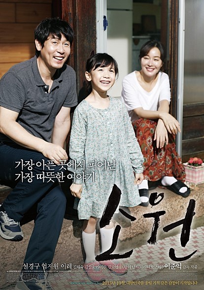 2013年上映,由薛景求、嚴智苑、李蕊主演,取材自2008年在韓國發生的真實案例。以兒童性暴力為題材,講述家屬與其周圍人物在絕望之中為受害人治癒傷痛的故事。