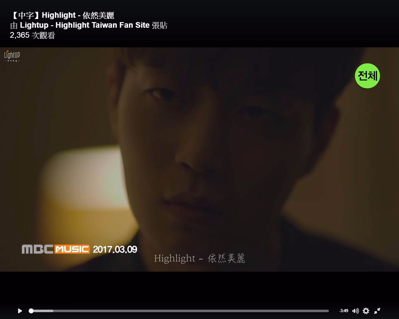 而提前公開的先行曲「依然美麗」,保留了Highlight在前公司的原有作風,用抒情曲風來預告他們的全新回歸。
美麗的情節與歌詞,搭配五人五色的魅力嗓音,不論過了多久,Highlight都是如此令人著迷呢~~
(小編太喜歡這首歌了……邊聽邊流淚……)