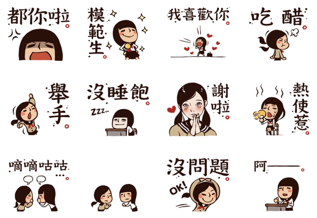 女孩們曾經在唸書時跟喜歡的男生告白過嗎?據說每個女生心中都有一個「隔壁班的流川楓」,只要對方從走廊經過都會興奮不已啊!快把「我喜歡你」那張貼圖傳出去吧!(欸?)