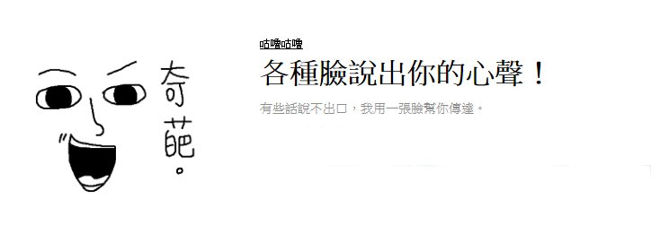平常跟朋友聊天的時候,有沒有妞妞跟手機小姐一樣,比起講話更喜歡用一些怪表情來傳達內心的感受,弄的朋友哭笑不得。
首先從比較正常的表情開始,搭配簡單明瞭的句子,真實反應你的內心。