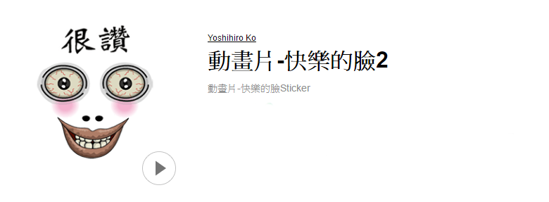 本次的討人厭冠軍要頒給最後這組貼圖,長得猥褻就算了,居然還是動態貼圖!手機小姐覺得這款應該要改個名字,換成《驚悚片-詭異的臉》才對,看起來根本一點都不快樂啊!(小朋友看了應該會嚇哭)