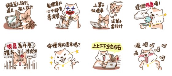 記得廣告「人生好難」系列中,有個幾乎被「藝術總監」左左右右「微調」三萬遍的設計師,在纏鬥一整天後,只被回一句「恩,還是原來的最好!」黑特結束這回合。相信這都是許多設計師的心聲吧?現在就來瞧瞧畫風超可愛的「掙扎吧!徐蕊蕊」新貼圖,讓他筆下可愛(又可恨)的小動物們告訴你,設計人生就是被設計啊~
