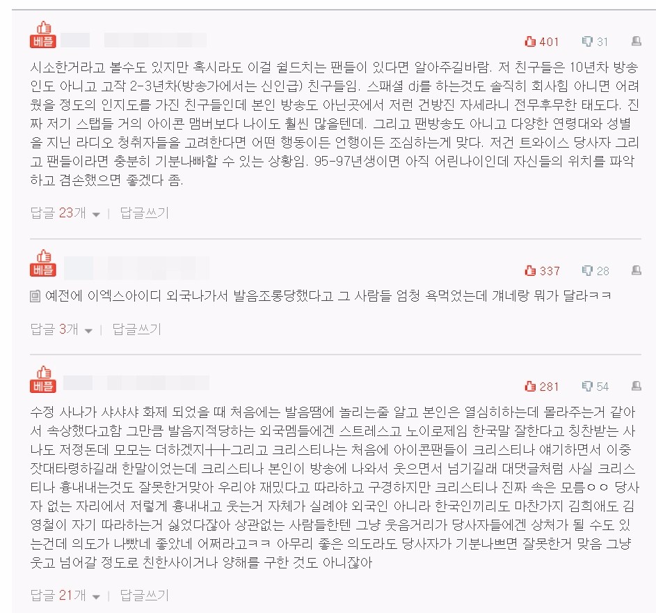 看到這段影片的粉絲紛紛表示:
「或許有人覺得這些行為沒什麼,但我想對那些在幫他們辯護的飯說,你的偶像並不是做了十年的放送人員,頂多只是出道了2-3年(在放送界可以說是新人),說實話要不是因為公司很強大的關係,他們根本無法成為特別DJ...還有這是所有年齡層和不分性別都會收聽的廣播,應該要顧及聽眾,注意自己的言行舉止。如果我是TWICE的成員或者是粉絲,聽到那段心情真的會相當不好..」
