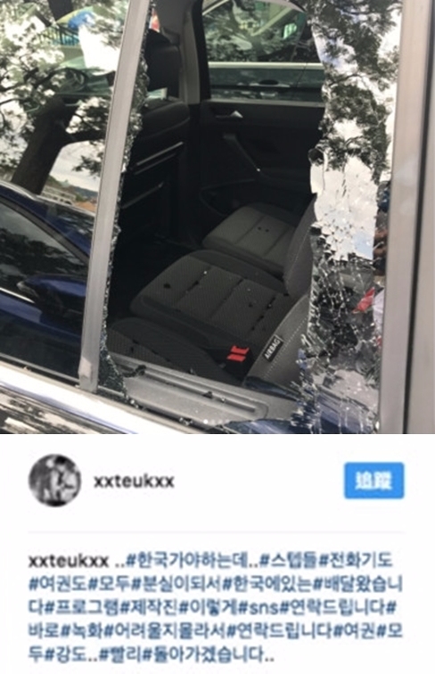 而利特只好在IG上傳現場保母車玻璃被打破的照片求救,下面寫著:
「要回韓國但是工作人員的手機和護照都被偷走了,節目的工作人員讓我發一下SNS通知韓國的《快遞來了》製作組,錄製可能會變得很困難,護照都被偷了了,一定會趕快回韓國的」
利特竟更在意《快遞來了》的錄影啊~果然是認真敬業的隊長啊!