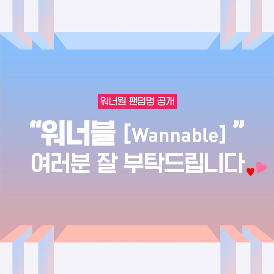 日前也宣布了粉絲的名字為「워너블 . WANNABLE」,突如其來的公佈也讓粉絲們都嚇了一大跳,粉絲們也都感到相當開心!!!