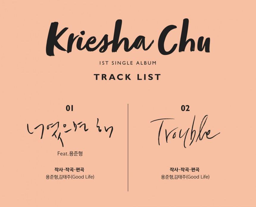 俊亨的製作團隊Good Life也為Kpop Star 6出身的Kriesha Chu打造了專輯裡的兩首歌曲
”希望是你 (너였으면 해)” 以及 “Trouble”,是R&B曲調與銅管旋律兩首風格截然不同的曲子
音源一釋出便進入榜上前100名,果然品質不用多說
