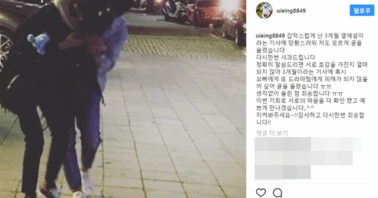 原文UIE:「突然看到自己戀愛3個月的新聞非常驚嚇,所以才會上傳上一則貼文(否認)。我對此感到非常抱歉。」並解釋「由於我與康男才剛交往3個月左右,怕影響到對方以及劇組才會在一開始否認戀情。經過這件事候我們更加確認彼此的感情,我們會好好交往還請大家給予關注。」