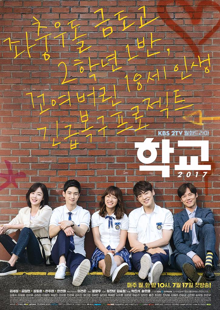 ✿TOP 3 - KBS《學校2017》
話題佔有率:8.42%
➔上升4個名次
※由金世正、金正鉉、張東尹等人主演,此劇講述擁有很多秘密和想法的18歲高中生們燦爛成長的故事。此劇也是KBS《學校》系列第7部作品。