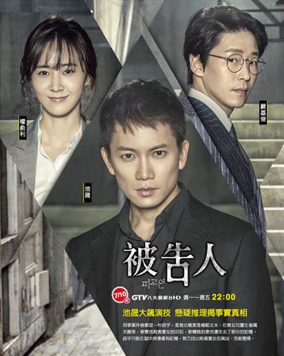 今年電視劇吹起了「燒腦」風,不再只是愛來愛去的故事!台灣今年也難得的接連將在八大電視台接連播出《被告人》、《鄰家律師趙德浩》、《悄悄話》三部神劇!而今天要先介紹給大家的,就是最近正在播出由池城、俞利和光是看表情就讓人不寒而慄的嚴基俊主演的《被告人》