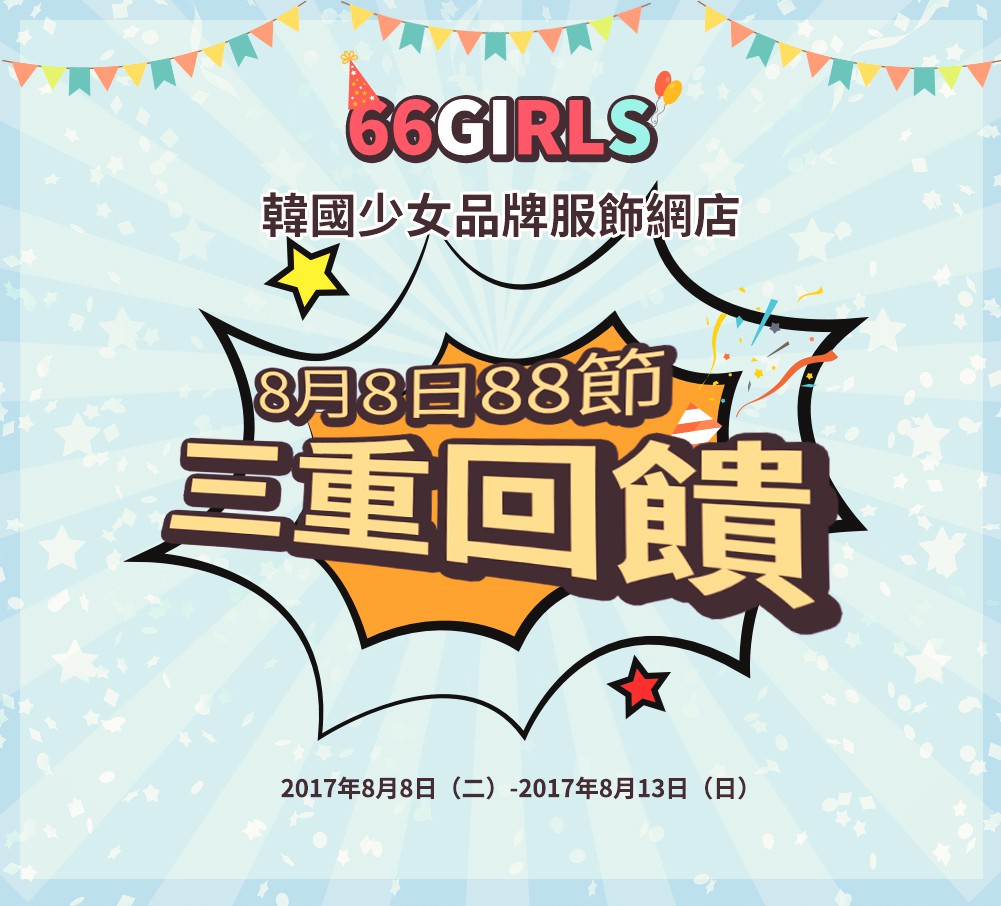 最後,摩登少女覺得66girls最貼心的還有尺寸啦!讓肉肉女孩不再侷限在韓版衣服普遍都超小號,完全就是造福廣大肉肉女孩啊~而且現在竟然還開放超商付款,真的是貼心無極限!難怪在韓國人氣一直居高不下,別忘了折扣期間是8/8~8/13,有興趣的女孩快去逛逛吧~