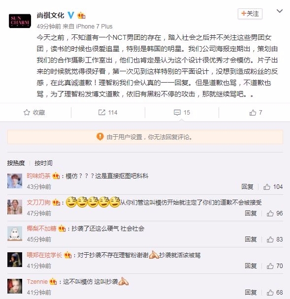 公司的回應:「今天之前,不知道有NCT男團的存在,踏入社會之後並不關注這些男團女團,讀書的時候也很愛追星,特別是韓國的明星,我們公司海報定期出,策劃由我們的合作攝影工作室出,他們肯定是認為設計很優秀才會模仿,片子出來的時候就覺得很好看,第一次見到這樣的平面設計,沒想到造成粉絲們的反感,在此真誠道歉!理智粉我們會認真的一一回覆,但是道歉也罵,不道歉也罵,為了理智的粉絲發博文道歉,依舊有黑粉不停的攻擊,那就繼續罵吧...」