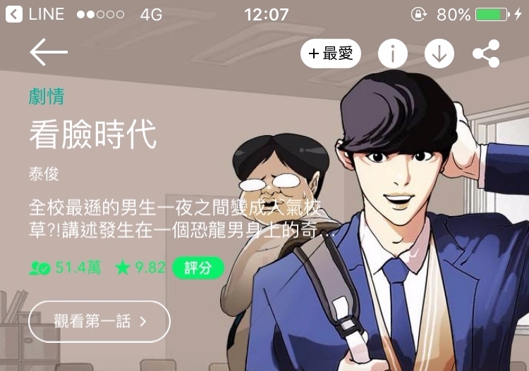 1. 看臉時代
不用說這應該大家都知道,簡直就是webtoon的傳奇(?),描述一個全校最遜的男生,在一夜之間突然變成人氣校草?是一個發生在恐龍男身上的奇跡故事。雖然設定看起來很科幻,但是對於現實的描寫很生動,另外宅精靈也很喜歡裡面對於友情的刻畫!(話說因為作家自己本來也算是半個藝人,還常常在裡面看到偶像的身影啊!)
