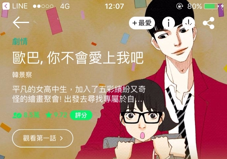 5. 歐巴, 你不會愛上我吧
雖然名字讓人有點害羞,但其實這是一部關於平凡的女高中生,偶然加入了一個奇怪的繪畫聚會,進而出發去尋找專屬於自己色彩的冒險故事!很多人都會對於某件事莫名的沒自信,但是看完這部漫畫就會不自覺的鼓起勇氣,而且宅精靈最喜歡這部漫畫的畫風,色調非常溫暖、柔和,人物設定也很飽滿而且很時尚啊~