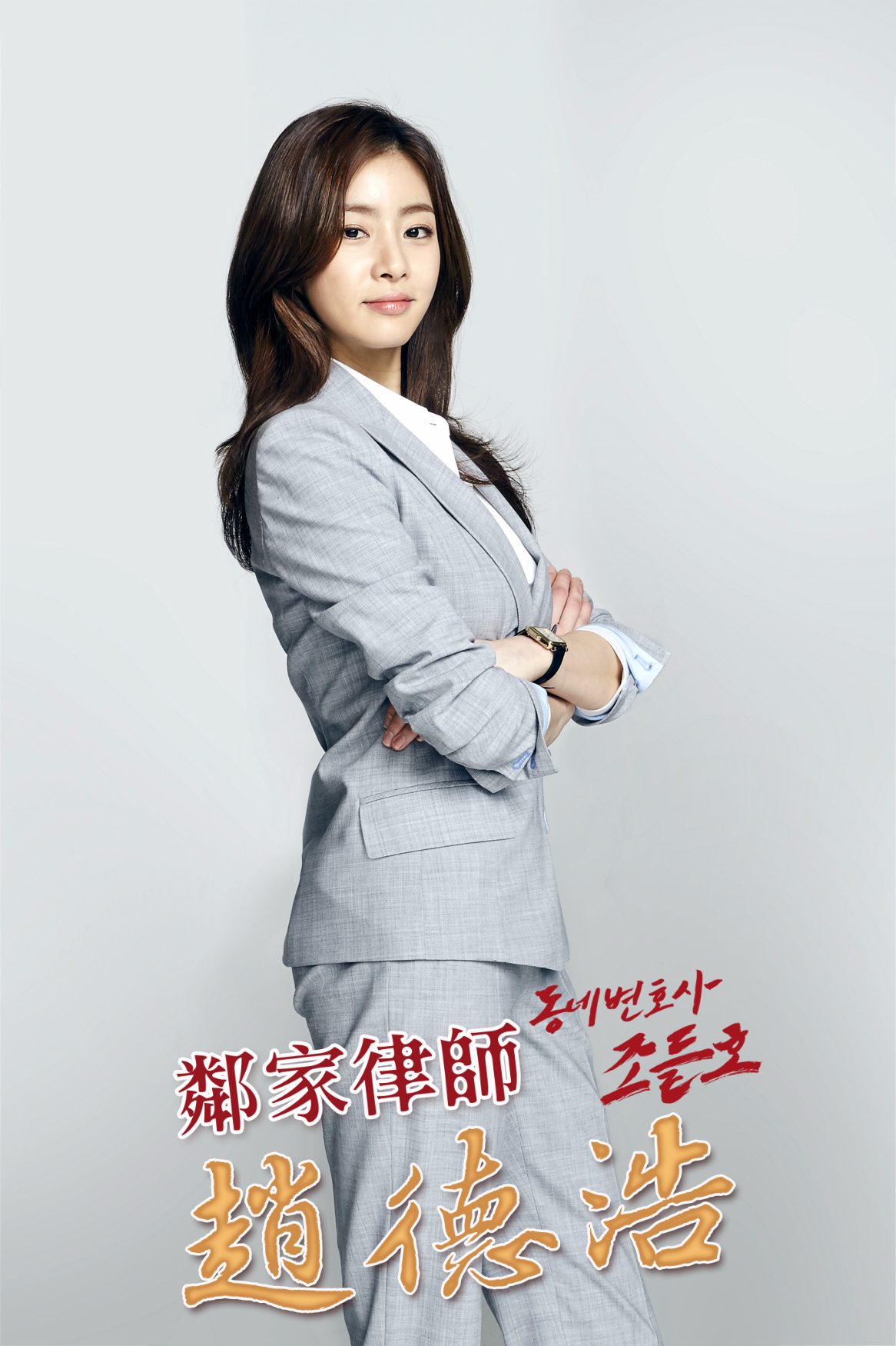 因為出色的演技,姜素拉也漸漸成為了收視保證呢!
之後也希望姜素拉能夠帶來更多戲劇與粉絲見面啊!
而最近《鄰家律師趙德浩》也將在八大電視台於8/15日起,週一至週五22:00播出,大家絕對不能錯過!