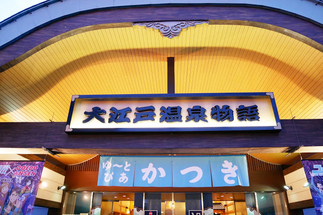 1.大江戶溫泉物語簡介
位在台場的東京大江戶溫泉物語,是東京市區最大的天然溫泉主題樂園。溫泉種類含大江戶溫泉、黃金之湯、百人風呂、絲綢之湯、露天風呂和足湯等,館內打造成大江戶時代的背景,可以穿著館內提供的浴衣,一邊逛著日本祭典的各種攤販,也有用餐區可以裹腹,另外也提供住宿的服務。