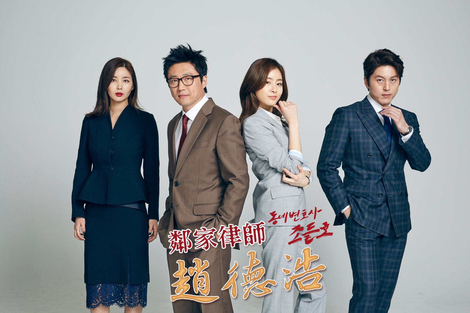 《鄰家律師趙德浩》(2016年)
為韓國KBS於2016年3月28日起播出的月火連續劇,由《Healer》的李政燮導演執導,《王的面孔》的李香姬作家共同打造的作品,改編自韓國同名網絡漫畫,講述了因捲入到上級長官及財團會長的事件,首爾檢察官趙德浩,從一名起訴定罪率100%的優秀檢察官因而成為流浪漢又轉當律師的故事
由於收視良好,KBS打算延長此劇4集,但由於主角朴新陽拍攝日程已定而拒絕其要求