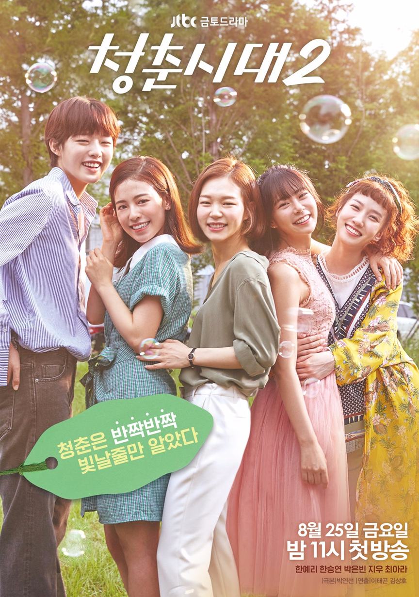 ★JTBC金土劇《青春時代2》
➔接檔《有品位的她》
播出日期:2017年8月25日
主演:韓藝里、韓昇延、朴恩玭、崔雅拉(新加入)、智友(新加入)