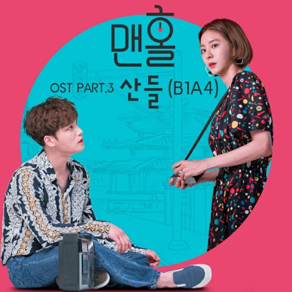 ✿TOP 8 - KBS《Manhole:夢遊仙境的奉弼》
話題佔有率:5.68%
➔下降4個名次
※由金在中、Uie、鄭惠成、B1a4成員Baro主演。公務員考試準備了三年的─河陰奉式家族三代獨子奉弼(金在中飾)是社區出名的神級無業遊民。聽聞自己單戀了28年的女性朋友姜秀珍(UIE飾)就要結婚,偶然墜入檢查井開始了一場荒唐的時間之旅。