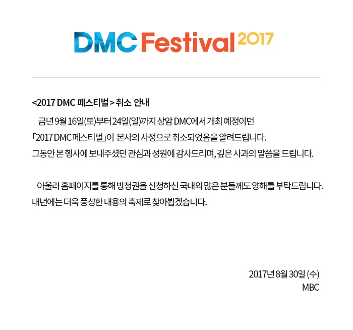 而30日也公告「公司因內部問題決定取消原定於今年9月16日至24日舉辦的《2017DMC超級盛典》。我們向這段時間對本次活動表示關心和支持的所有人表示謝意,並深感抱歉。
明年也會帶著更盛大的慶典和大家見面。」