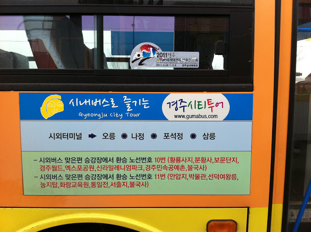 #慶州市區交通
【公車】
慶州市區的交通簡單來說就是兩種,一種為搭乘公車,另一種則為走路,若是以慶州車站為中心點,到達最近的景點大陵苑,用走的大約15分鐘,若要逛完附近的其他遺址景點大約是3-4小時左右,也有人會選擇騎腳踏車遊慶州景點。
如果是搭乘一般的公車最常用到的路線為10、11號,兩條路線皆為環狀路線,會經過慶州的重要景點,像是新羅千禧公園、慶州EXPO公園、、慶州博物館等。