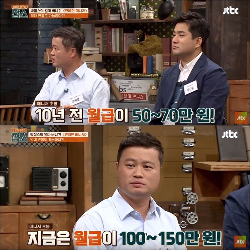 而且不只工作內容瑣碎又繁雜,被不少粉絲視為「夢幻職業」的經紀人其實「很血汗」。就有經紀人在節目上揭露10年前剛入行的經紀人月收入只有50~70萬韓幣,即使是現在月收入也只有100~150萬(3萬到4萬5),遠低於韓國的平均月薪7萬台幣…高工時,但收入卻有點血汗啊!