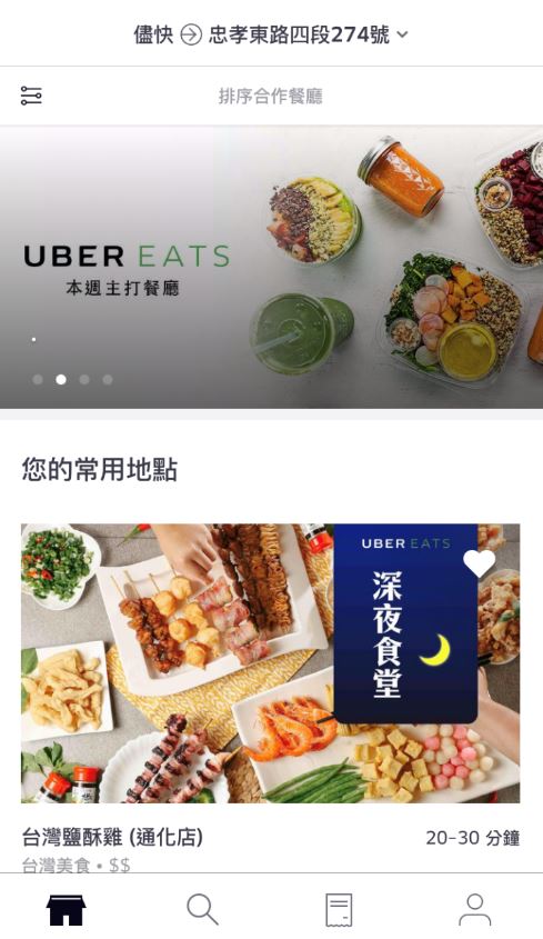 UberEats是飽兒最常使用的XD 外送時間到最晚,晚上跟朋友聚在一起想吃個鹹酥雞的時候就超方便的!點餐介面因為非常簡約,所以第一次使用會有點難操作~但後來就會超順的啊!!